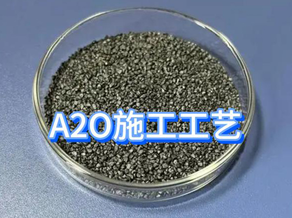 1分鐘掌握AO與A2O工藝精髓